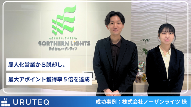 株式会社ノーザンライツ、「ウルテク」導入で営業DXを推進。属人化営業から脱却し、アポイント獲得率は最大5倍を達成。