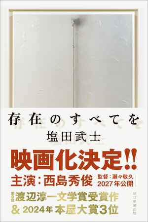 【映画化決定！】渡辺淳一文学賞受賞、2024本屋大賞3位！　塩田武士さんの長編小説『存在のすべてを』が映画化！　2027年公開決定