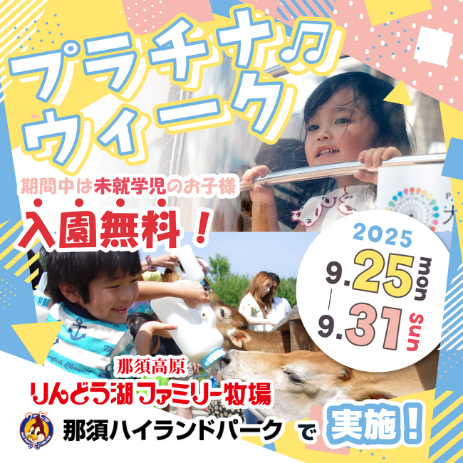 「プラチナウィーク」を那須ハイ＆りんどう湖で共同開催！