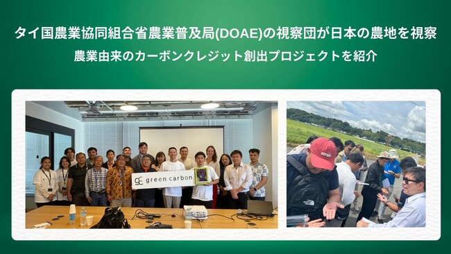 Green Carbon株式会社は、タイ国農業協同組合省農業普及局(DOAE)の視察団一行を迎え、日本の農地を視察し、農業由来のカーボンクレジット創出プロジェクトを紹介