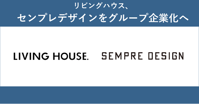 リビングハウス、株式会社センプレデザインをグループ企業化へ