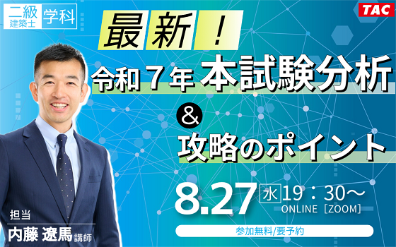 【TAC建築士】二級建築士(学科)最新！令和７年本試験分析＆攻略のポイント開催