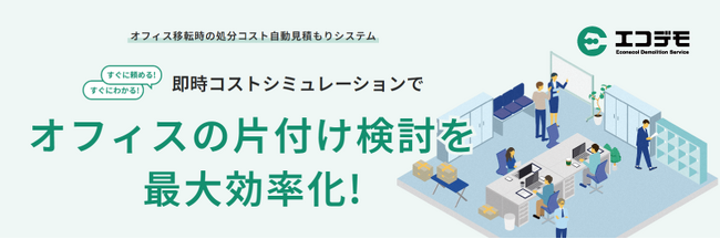 オフィス移転時の不要物処分、見積もりの手間をゼロに。Webで完結するコスト算出サービス「エコミツ」提供開始
