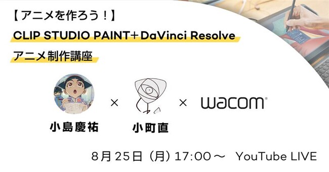 【8月25日（月）17時～】アニメーションを作ろう！DaVinci Resolve実践講座を開催