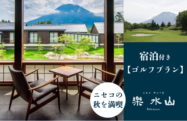 【ニセコ羊蹄の宿 楽 水山】ニセコの秋を満喫する【宿泊付きゴルフプラン】をご案内