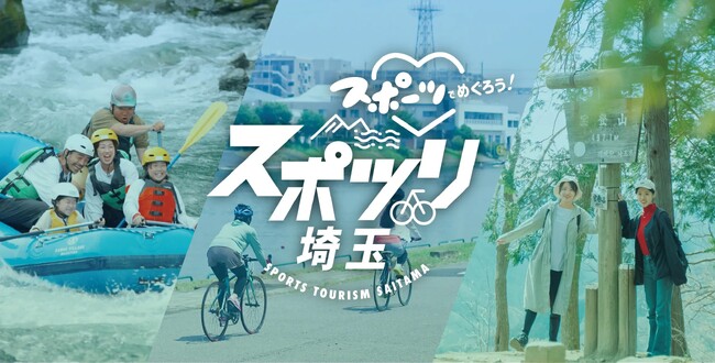 スポーツで埼玉の新たな魅力を発見　特設サイト「スポツリ埼玉」がオープン！