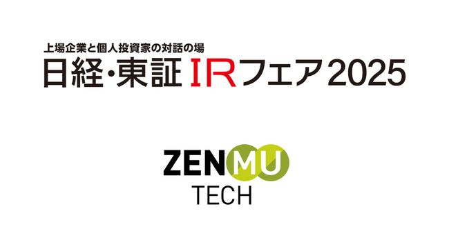 日経・東証ＩＲフェア 2025に出展