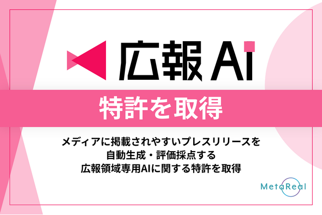 プレスリリースのメディア掲載を科学する『広報AI』が8月8日（金）に特許を取得