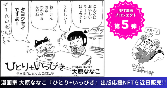 【NFT漫画プロジェクト 第５弾】漫画家・大原ななこ の連載作品、心温まるショートコミック『ひとり＋いっぴき』、2025年8月27日(水)より出版応援NFTを販売開始!!
