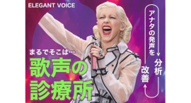 科学的根拠に基づいたボイストレーニングが割引制度を導入。『ELEGANT VOICE』新割引プランスタート 科学的根拠に基づいたボイストレーニングが割引制度を導入。『ELEGANT VOICE』新割引プランスタート