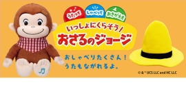 歌ってしゃべって、お着替えも楽しめる！老舗玩具メーカーが、ぬいぐるみ「いっしょにくらそう！おさるのジョージ」を7月に発売