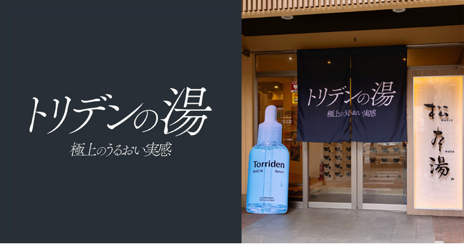 韓国スキンケアブランド「Torriden（トリデン）」×人気銭湯「松本湯」初コラボイベント開催！うるおいを肌で実感できる“トリデンの湯”が期間限定で登場