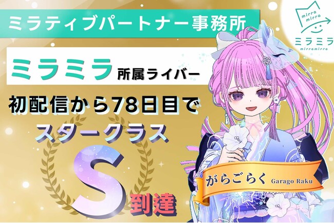 ミラティブパートナー事務所「ミラミラ」所属ライバー「がらご らく」配信初心者からのスタートで初配信より78日目でスタークラスS到達！