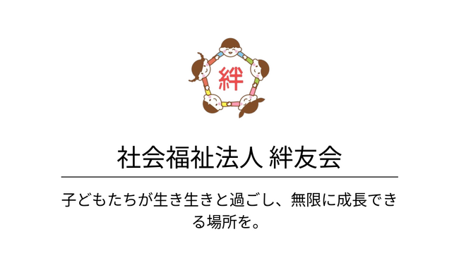 【公式】法人紹介・理念“アーカイブ動画”公開|社会福祉法人絆友会(理事長 川名 美雄)