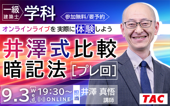 【TAC建築士】一級建築士(学科)オンラインライブを実際に体験しよう井澤式比較暗記法［プレ回］