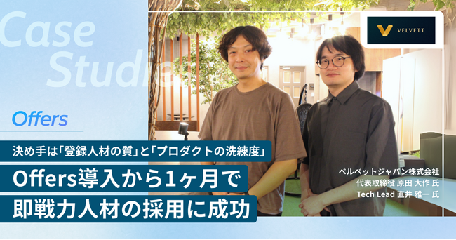 ベルベットジャパン株式会社、「Offers」導入から1ヶ月で即戦力となるテックリードの正社員採用に成功