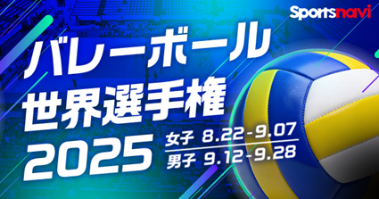 バレーボール世界選手権2025 全試合スコア速報を実施！