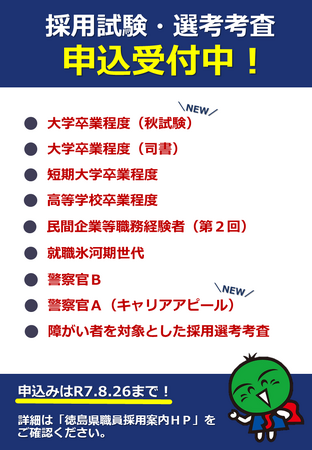 徳島県職員等採用試験・警察官採用試験 申込は8月26日まで!