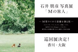 石井朋彦写真展『Mの旅人』 石井朋彦写真展『Mの旅人』