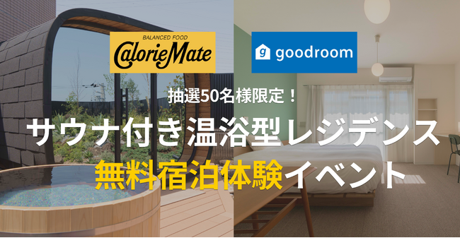 サウナ付きマンスリー「goodroom residence 戸塚」でバランス栄養食「カロリーメイト」とコラボ！カラダもココロもととのうイベント「GOOD BALANCE SAUNA DAY」開催！