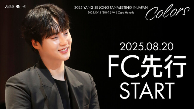 『2025 YANG SE JONG FANMEETING IN JAPAN [Colors] 』8/20(水)18時よりファンクラブ先行(抽選)受付開始！