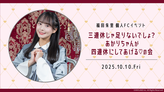 【本日18時一次受付開始】STU48福田朱里ファンクラブ会員限定イベント『三連休じゃ足りないでしょ？あかりちゃんが四連休にしてあげる(ハート)の会』開催決定！