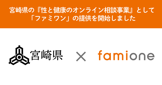 宮崎県民への『性と健康のオンライン相談事業』として、ヘルスケアサポートサービス「ファミワン」の提供を開始しました