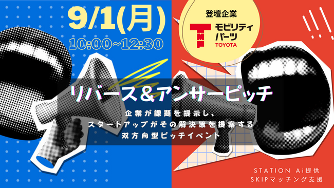 【オーディエンス募集】STATION Ai提供の支援プログラムに参加するトヨタモビリティパーツが、「リバースピッチイベント」を9月1日に開催