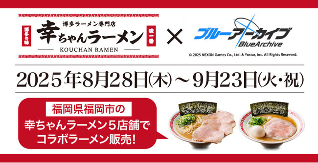 【福岡県限定企画！】博多ラーメン専門店「幸ちゃんラーメン（こうちゃん）」は2025年8月28日よりスマートフォン向けアプリゲーム「ブルーアーカイブ」とコラボしたラーメンを販売いたします！