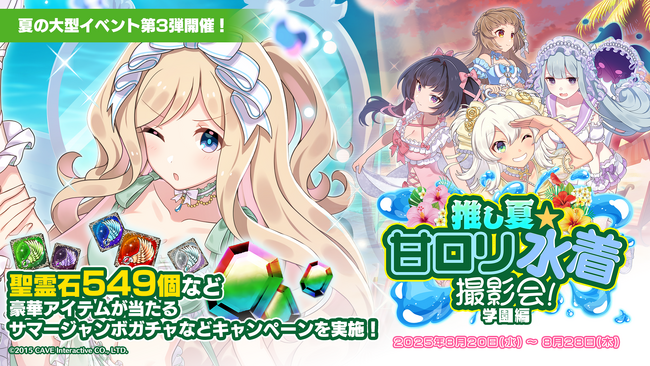 『ゴシックは魔法乙女～さっさと契約しなさい！～』夏の大型イベント第3弾『推し夏☆甘ロリ水着撮影会！学園編』を開催！！