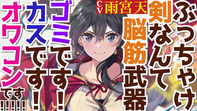 GCN文庫『だって、私はフリーダム！　魔工士フェイ、古代文明に挑みます』雨宮天さん出演の作品PVを公開！