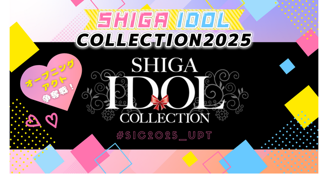 SHIGA IDOL COLLECTION2025 オープニングアクト争奪戦スタート！