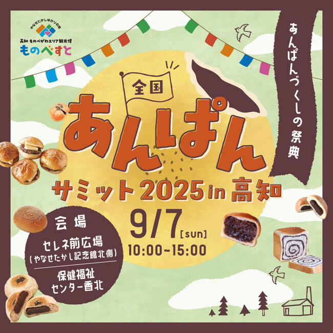 連続テレビ小説「あんぱん」の舞台に全国から“あんぱん”が集結！9月7日（日）「ものべすと 全国あんぱんサミット2025 in 高知」開催