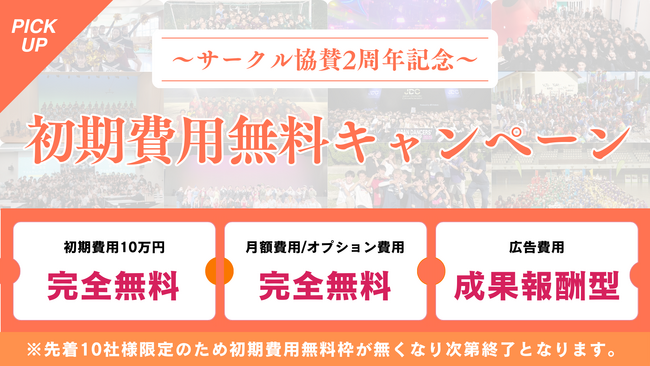サービス開始より2周年を迎えた「サークル協賛」が初期費用無料キャンペーンを実施中！【株式会社Attackon】