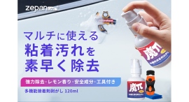 人気商品『多機能接着剤はがし』に、持ち運びやすいコンパクトサイズ（120ml）が新登場！
