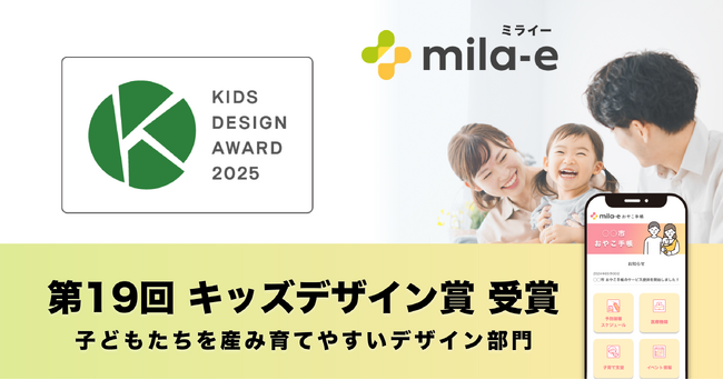 ミラボの自治体DX・母子保健DXサービス「mila-e （ミライー）」が「第19回 キッズデザイン賞」を受賞しました