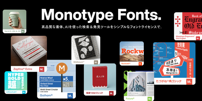 Monotype Fonts日本語版リリース ─ エンタープライズに最適な多彩なフォントライブラリと充実したAI機能。ウェビナー開催も決定