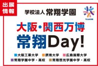 大阪・関西万博で８月１９日は「常翔Ｄａｙ！」学園設置各学校が大阪ヘルスケアパビリオンに集結-- 常翔学園