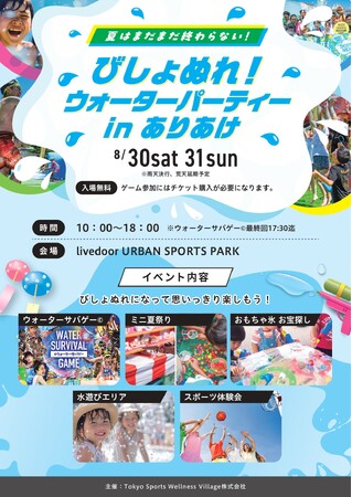 「びしょぬれ！ウォーターパーティー in ありあけ」　ファミリーで楽しめる水遊びイベントを8月30日・31日の2日間限定で開催