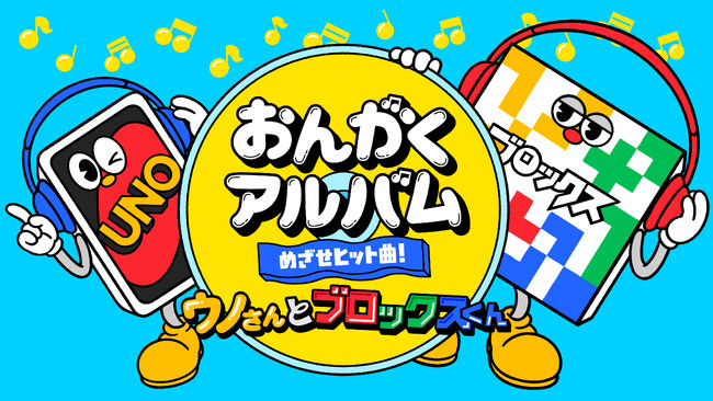 ヒット曲をおねだり！？もっと有名になりたいウノ＆ブロックスが“真面目“に面白く、音楽を6曲大量公開！ ウノさんとブロックスくんの『おんがくアルバム』8月20日リリース