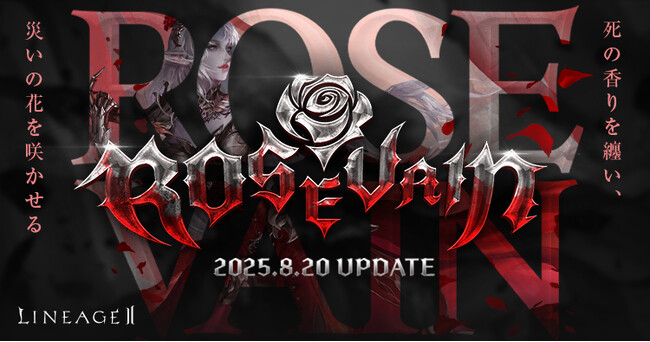 『リネージュ2』新クラス「ローズベイン」や「ウルフウェイカー」が登場！4サービス同時の夏の大型アップデートを実施！ブラッククーポンをはじめとした各種サービスでのイベントも開催！