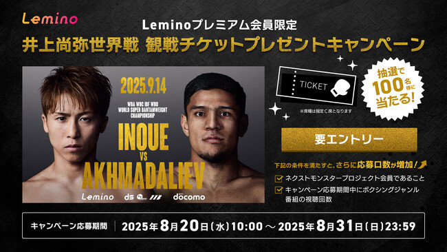 Leminoプレミアム会員限定9月14日井上尚弥世界戦の試合観戦チケットが当たるプレゼントキャンペーンを実施！