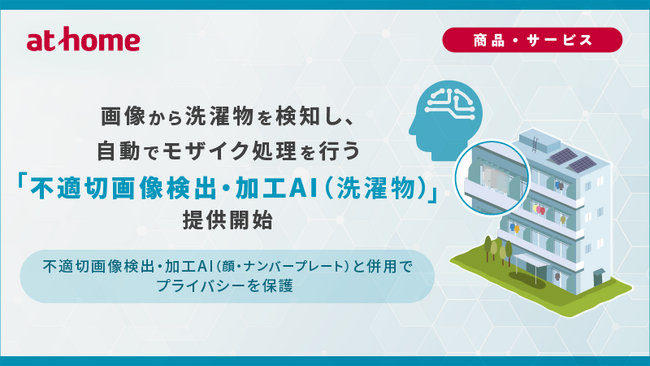 画像から洗濯物を検知し、自動でモザイク処理を行う「不適切画像検出・加工AI（洗濯物）」提供開始