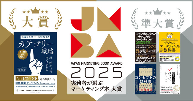 実務者が選ぶマーケティング本大賞2025大賞・準大賞が決定!