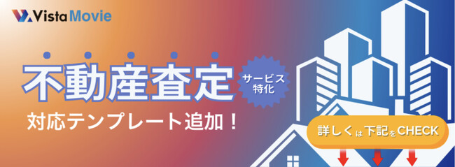 【最短3分】AI動画作成ツール「Vista Movie」が不動産査定に対応開始