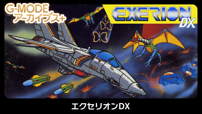 【G-MODEアーカイブス+】伝説の名作シューティング『エクセリオンDX』Nintendo Switch(TM)で8月21日(木)配信決定!あの「ふわふわ」とした動きをする自機を操り、飛来する敵を撃破せよ!