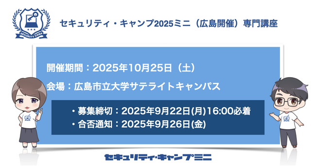 セキュリティ・キャンプ2025ミニ(広島開催)専門講座