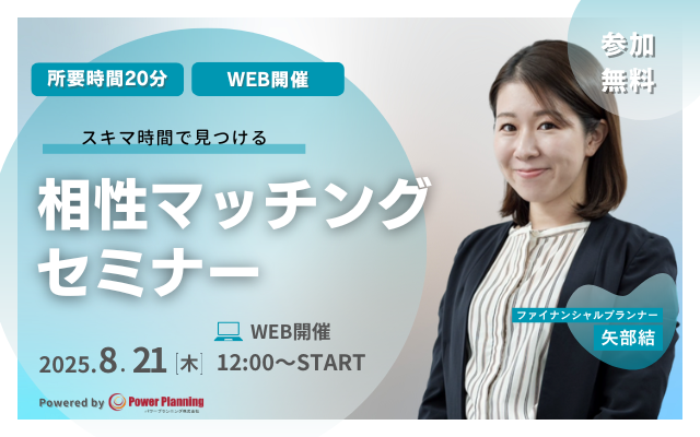 【8月21日（木） 12時】無料マネーセミナーサービス「アットセミナー」がスキマ時間で自分に合ったFPを見つけられるオンラインセミナーを開催！