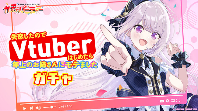 完結7巻発売記念!!『失恋したのでVtuberはじめたら年上のお姉さんにモテました』秋田書店公式オンラインくじ【ガチャパーティー】に登場！ 8月20日 (水) より販売開始！