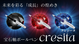 宝石軸ボールペン クレシータ 宝石軸ボールペン クレシータ